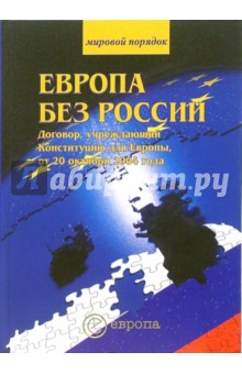 Европа без России. Договор, учреждающий Конституцию для Европы от 20 октября 2004 года