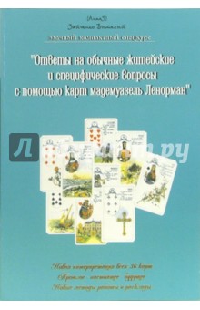 Ответы на обычные житейские и специфические вопросы с помощью карт мадемуазель Ленорман