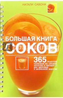 Большая книга соков