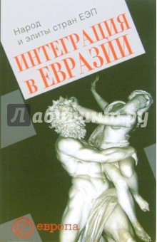 Интеграция в Евразии. Народ и элиты стран ЕЭП: Сборник статей