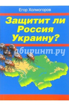 Защитит ли Россия Украину?