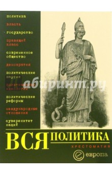 Вся политика: Хрестоматия