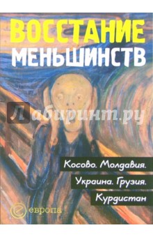 Восстание меньшинств: Косово. Молдавия. Украина. Грузия. Курдистан: Сборник