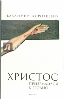 Христос приземлился в Гродно. Евангелие от Иуды: Роман