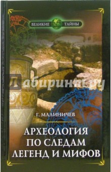 Археология по следам легенд и мифов