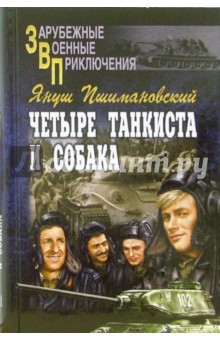 Четыре танкиста и собака. В 2-х книгах