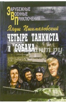 Четыре танкиста и собака. Книга 2