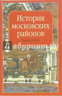 История Московских районов: энциклопедия