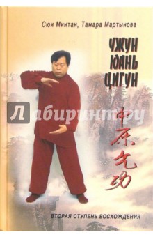 Чжун Юань Цигун: Книга для чтения и практики. Вторая ступень восхождения