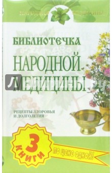 Библиотечка народной медицины (комплект из 3-х книг)