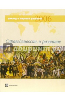 Доклад о мировом развитии 2006 года. Справедливость и развитие