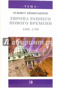 Европа раннего Нового времени, 1500-1789