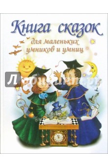 Книга сказок для маленьких умников и умниц