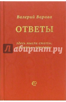 Ответы на некоторые взятые из жизни вопросы и утверждения: Книга-диалог