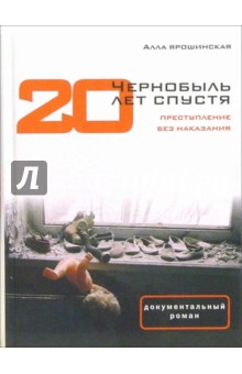 Чернобыль: Двадцать лет спустя. Преступление без наказания