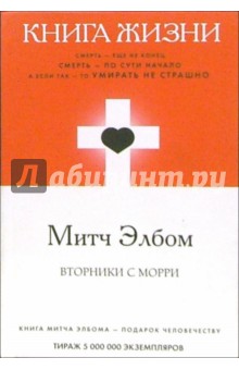 Книга жизни: Вторники с Морри