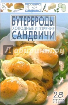 Бутерброды и сандвичи. Холодные и горячие