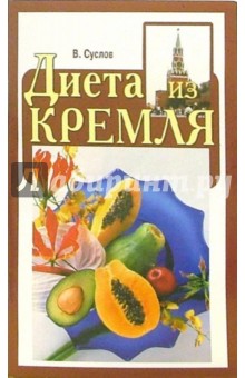 Диета из Кремля