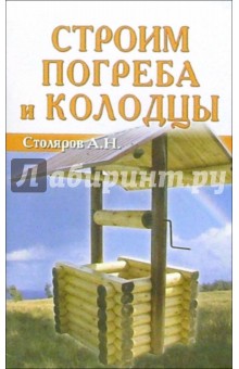 Строим погреба и колодцы