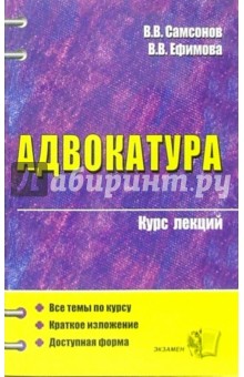 Адвокатура. Курс лекций: Учебное пособие для вузов