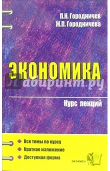 Экономика. Курс лекций: Учебное пособие для вузов