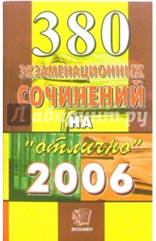 380 экзаменационных сочинений. Темы 2006 года: Учебное пособие