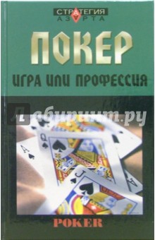 Покер: игра или профессия