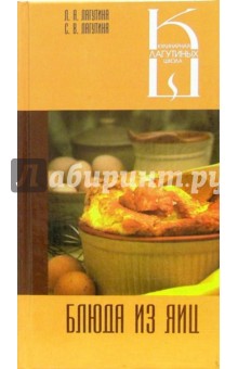 Блюда из яиц: Сборник кулинарных рецептов