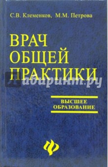 Врач общей практики. Поликлиническая терапия: Учебное пособие