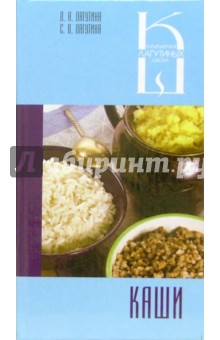 Каши: Сборник кулинарных рецептов