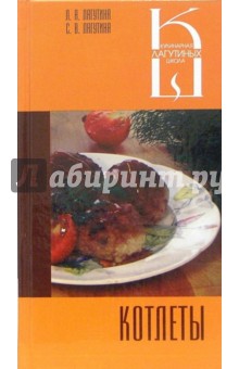 Котлеты: Сборник кулинарных рецептов
