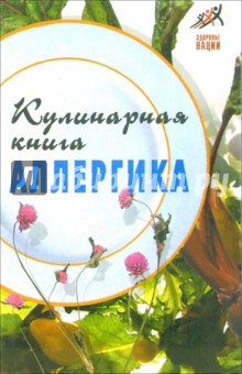 Кулинарная книга аллергика