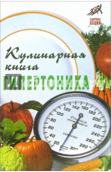 Кулинарная книга гипертоника