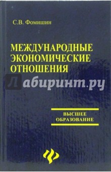 Международные экономические отношения