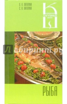Рыба: Сборник кулинарных рецептов