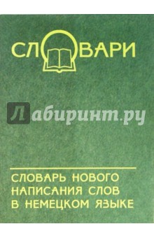 Словарь нового написания слов в немецком языке