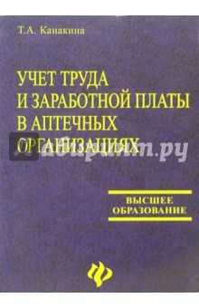 Учет труда и заработной платы в аптечных организациях: Учебное пособие