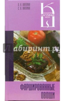 Фаршированные овощи: Сборник кулинарных рецептов