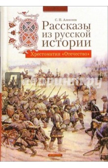 Рассказы из русской истории