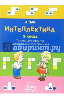 Интеллектика 2 класс. Тетрадь для развития мыслительных способностей