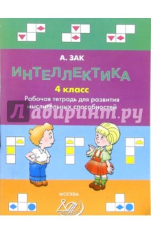 Интеллектика 4 класс. Рабочая тетрадь для развития мыслительных способностей