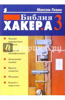 Библия хакера 3