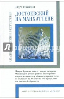 Достоевский на Манхэттене