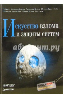 Искусство взлома и защиты систем