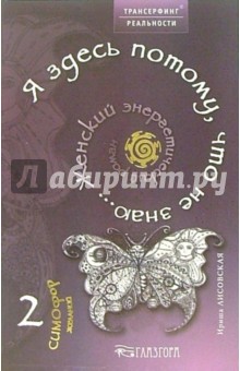 Я здесь потому, что не знаю... Женский энергетический роман