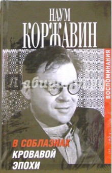 В соблазнах кровавой эпохи: Воспоминания. В 2-х томах