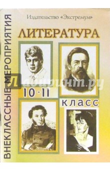 Внеклассные мероприятия по литературе. 10-11 классы