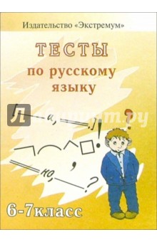 Тестовые задания по русскому языку. 6-7 классы