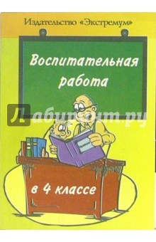 Воспитательная работа 4 классе