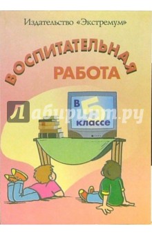 Воспитательня работа: 5 класс